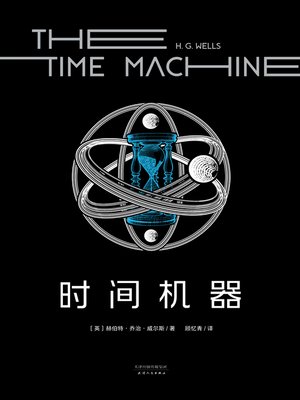 cover image of 时间机器